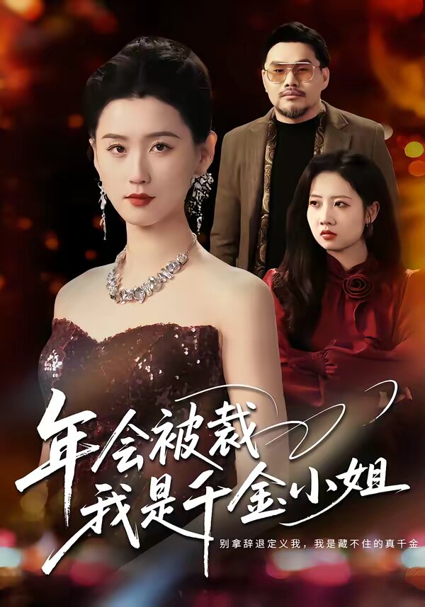 年会被裁，我是千金小姐第07集