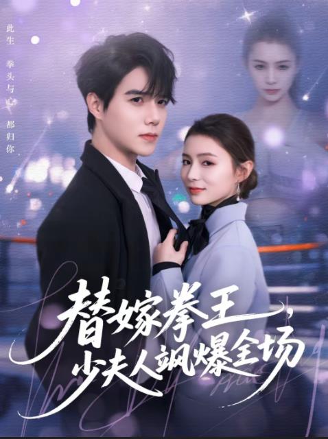 替嫁拳王，少夫人飒爆全场第10集