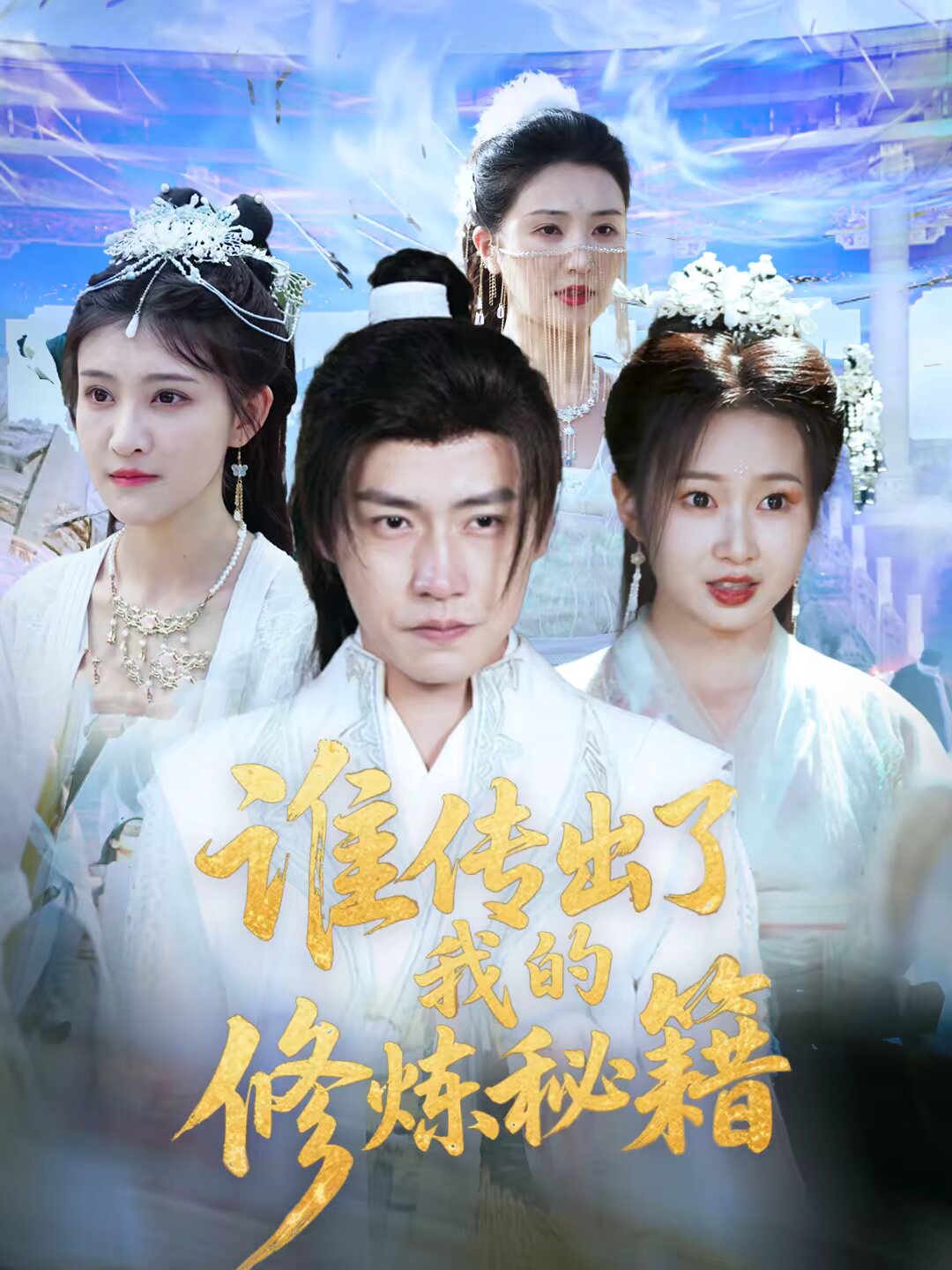 谁传出了我的修炼秘籍第01集
