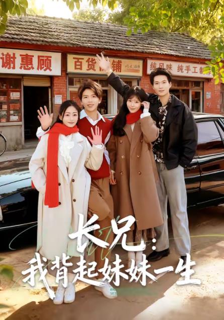 长兄：我背起妹妹一生第03集