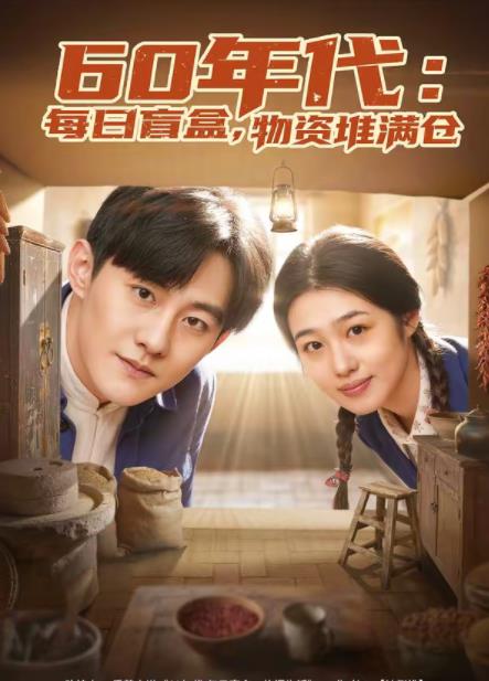 60年代：每日盲盒，物资堆满仓第71集