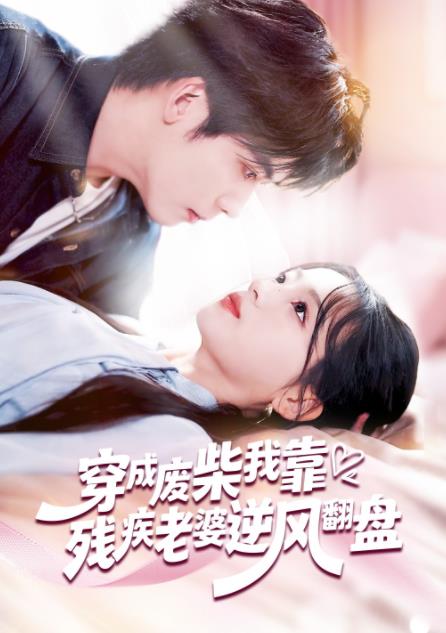 穿成废柴我靠残疾老婆逆风翻盘第46集