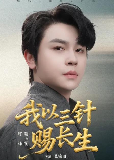 我以三针赐长生第33集