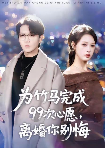为竹马完成99次心愿，离婚你别悔第45集
