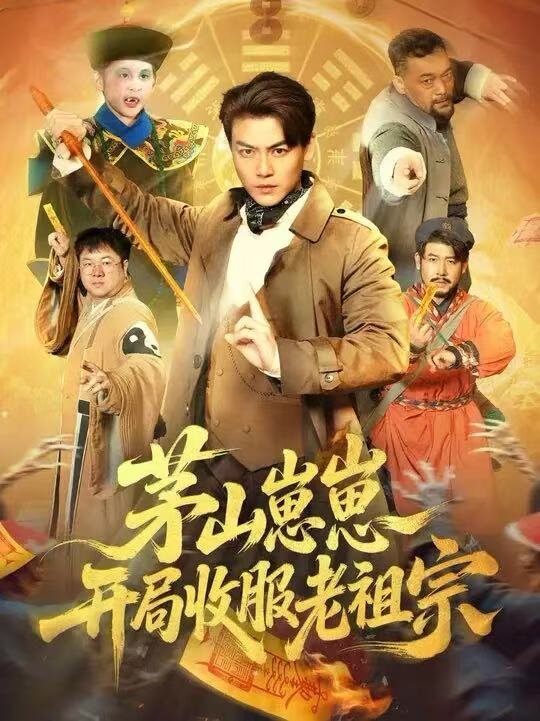 茅山崽崽开局收服老祖宗第01集