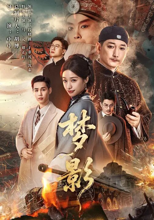梦影第07集