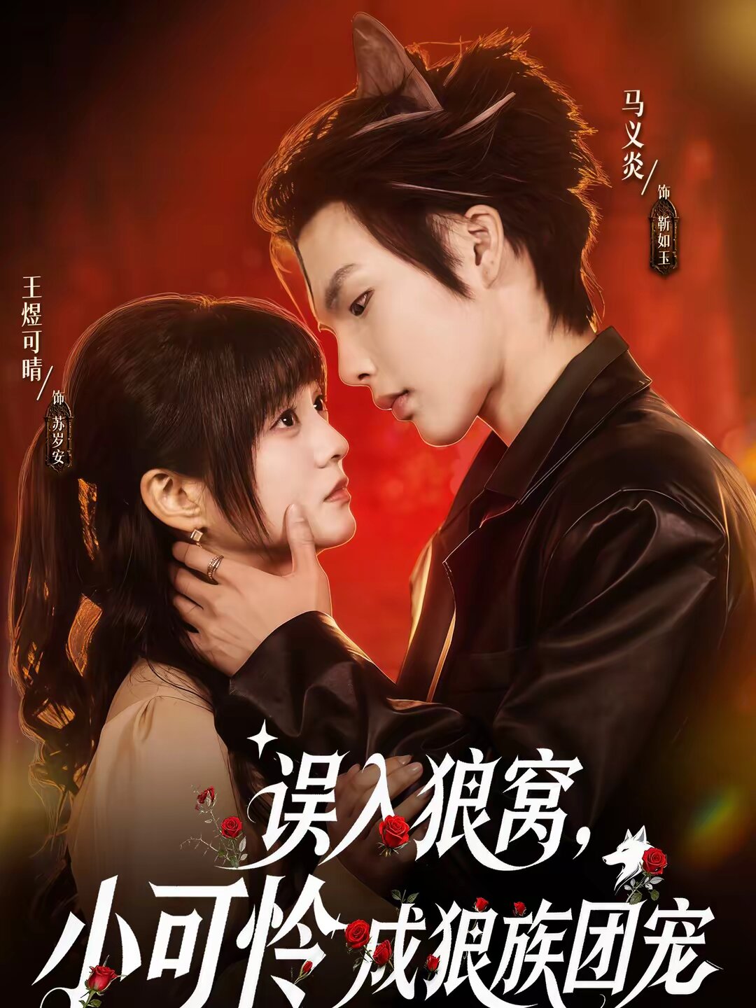 误入狼窝，小可怜成狼族团宠第07集