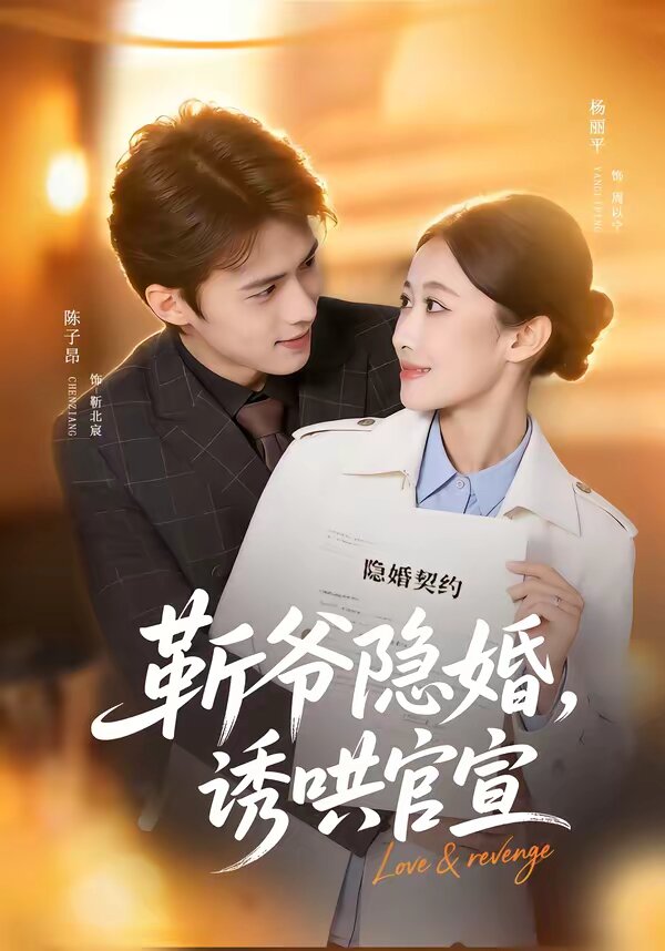 斩爷隐婚，诱哄官宣第24集