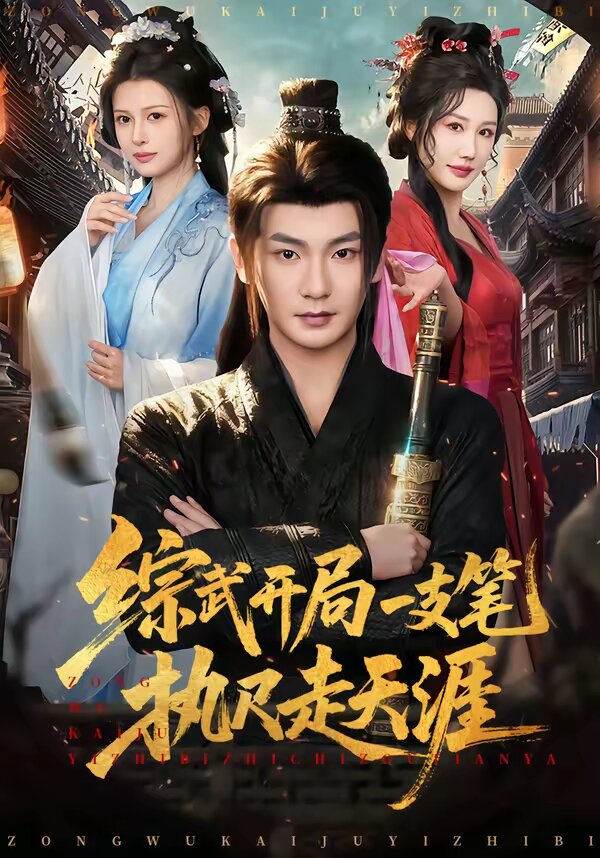 综武开局一支笔执尺走天涯第04集