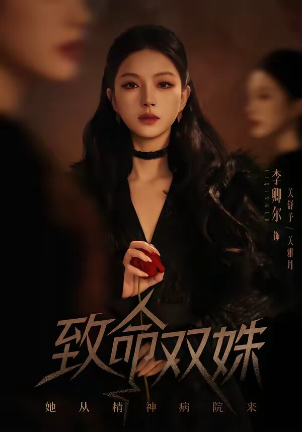 致命双姝：她从精神病院来第07集