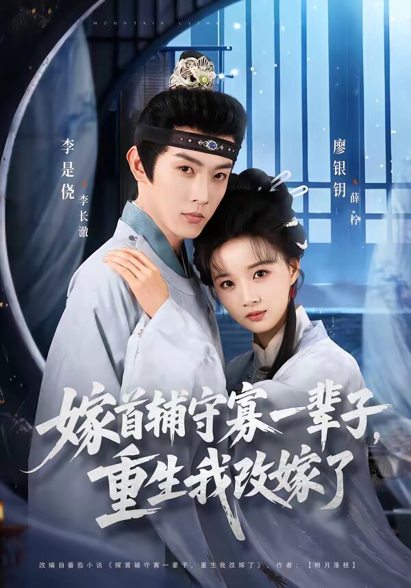 嫁首辅守寡一辈子，重生我改嫁了第65集