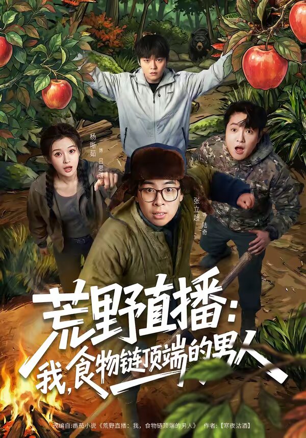 荒野直播：我，食物链顶端的男人第37集
