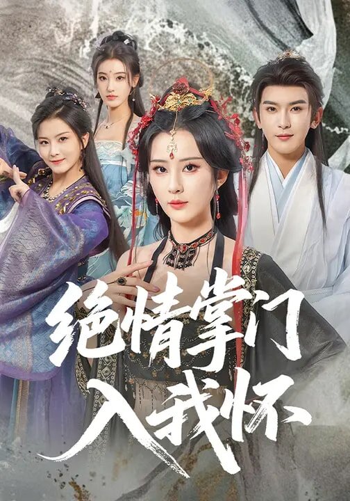 绝情掌门入我怀第20集