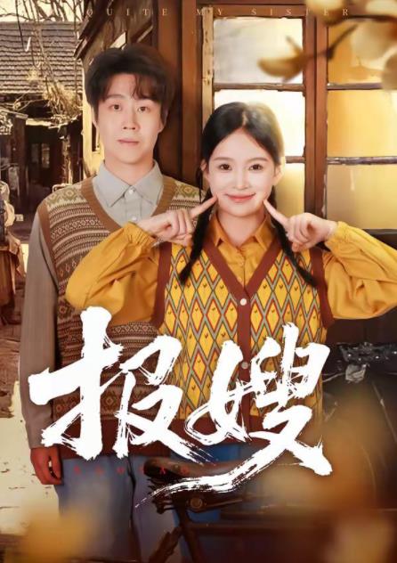 报嫂第52集