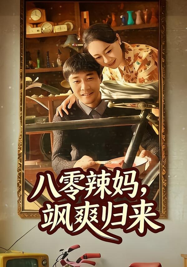 八零辣妈，飒爽归来第01集