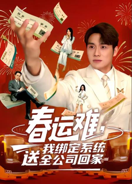春运难，我绑定系统送全公司回家第64集