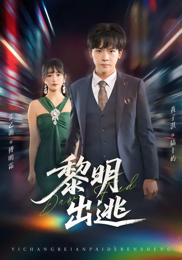 黎明出逃第70集