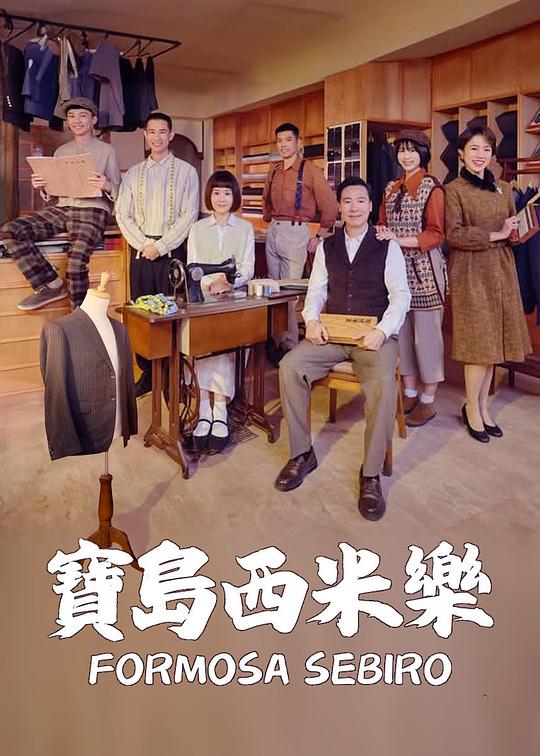 宝岛西米乐第131集