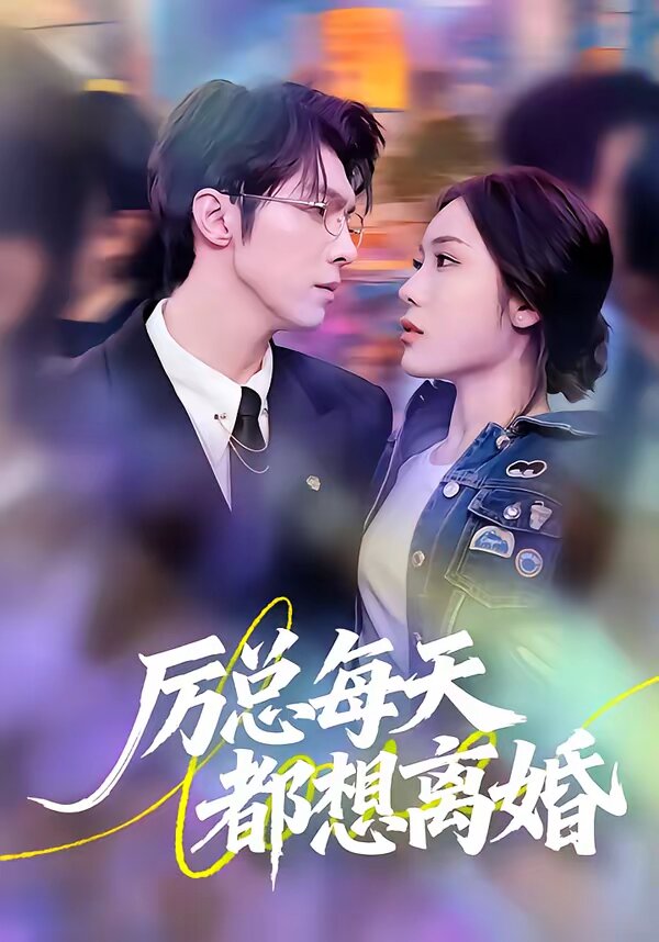 厉总每天都想离婚第22集