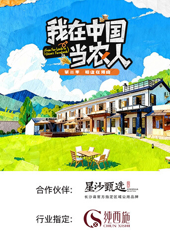 我在中国当农人第二季第01集