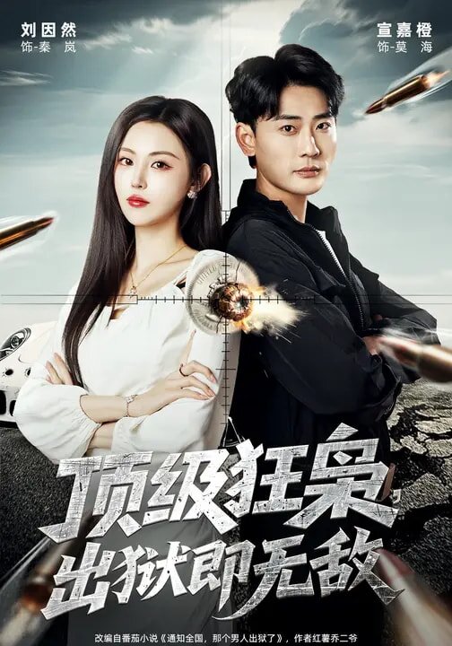 顶级狂枭，出狱即无敌第01集