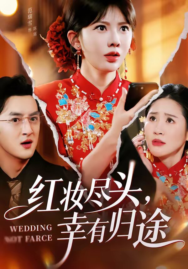 红妆尽头，幸有归途第07集