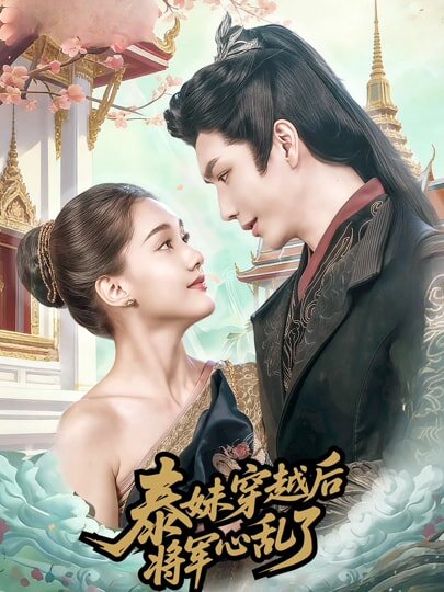 泰妹穿越后，将军心乱了第28集