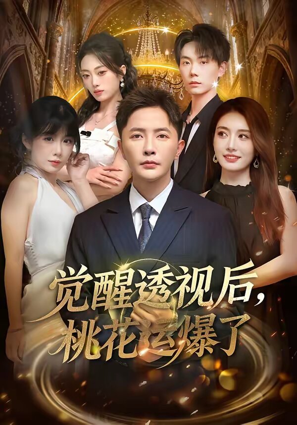 觉醒透视后，桃花运爆了第49集