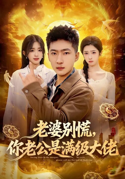老婆别慌，你老公是满级大佬第01集