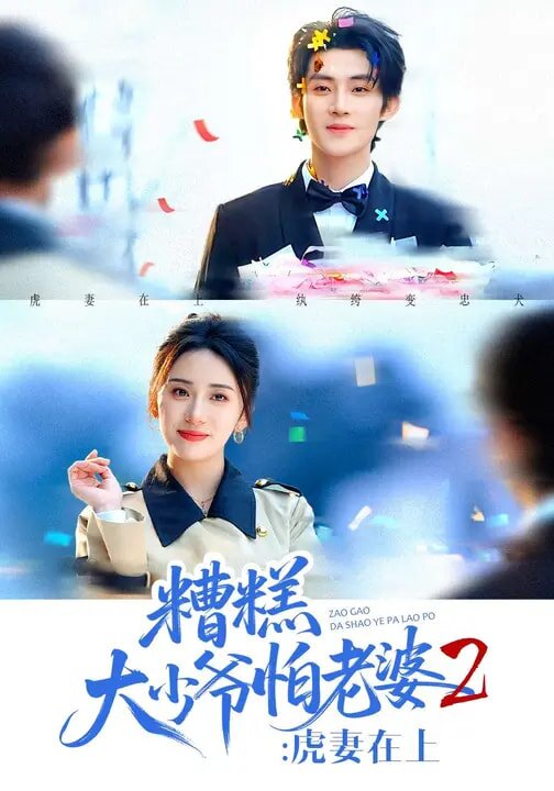 糟糕大少爷怕老婆2：虎妻在上第42集