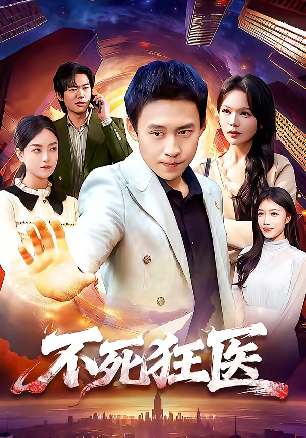 不死狂医第003集
