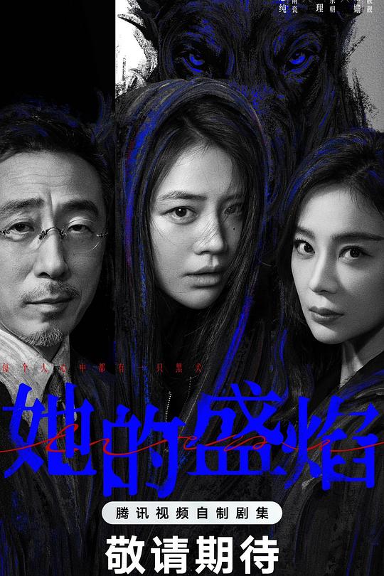 她的盛焰第07集