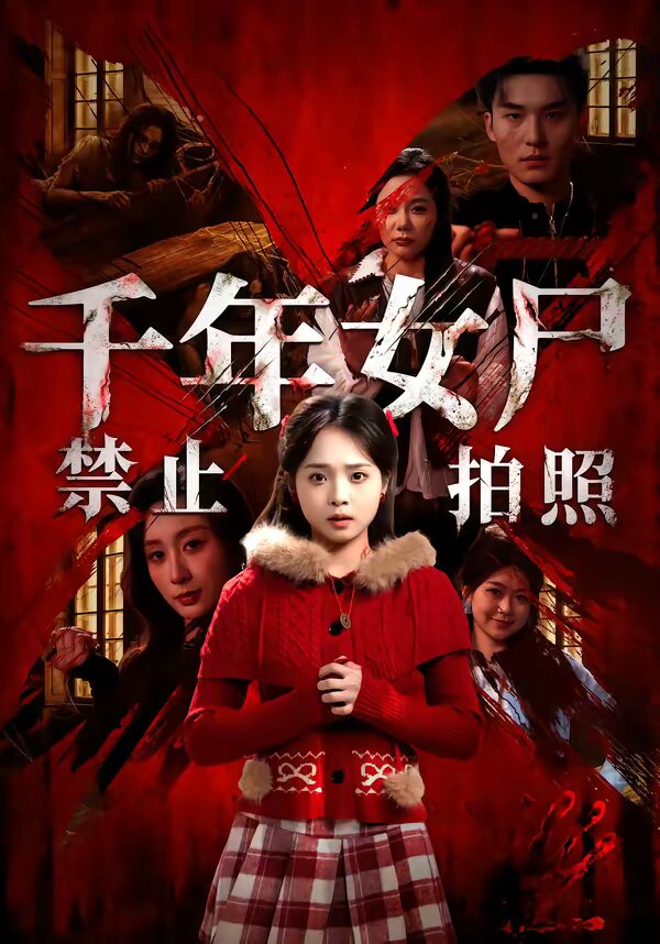 千年女尸禁止拍照第09集