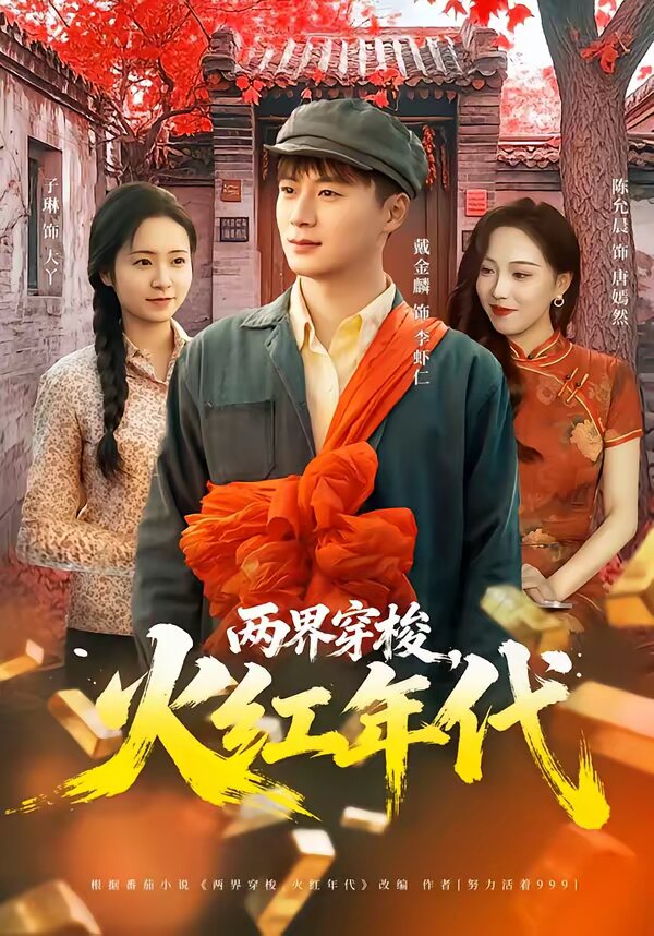 两界穿梭，火红年代第01集