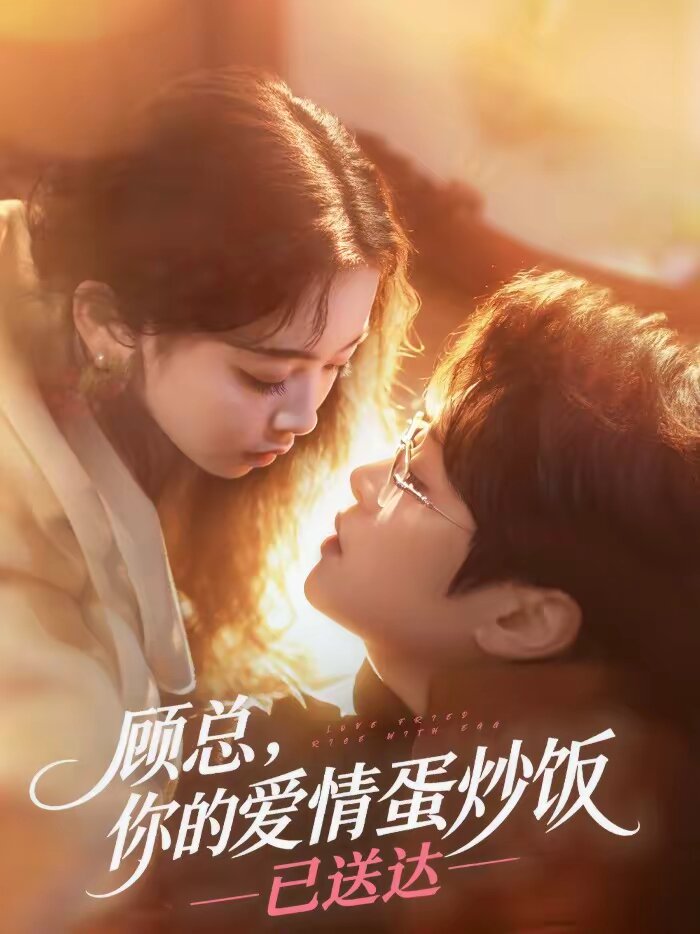 顾总，你的爱情蛋炒饭已送达第052集