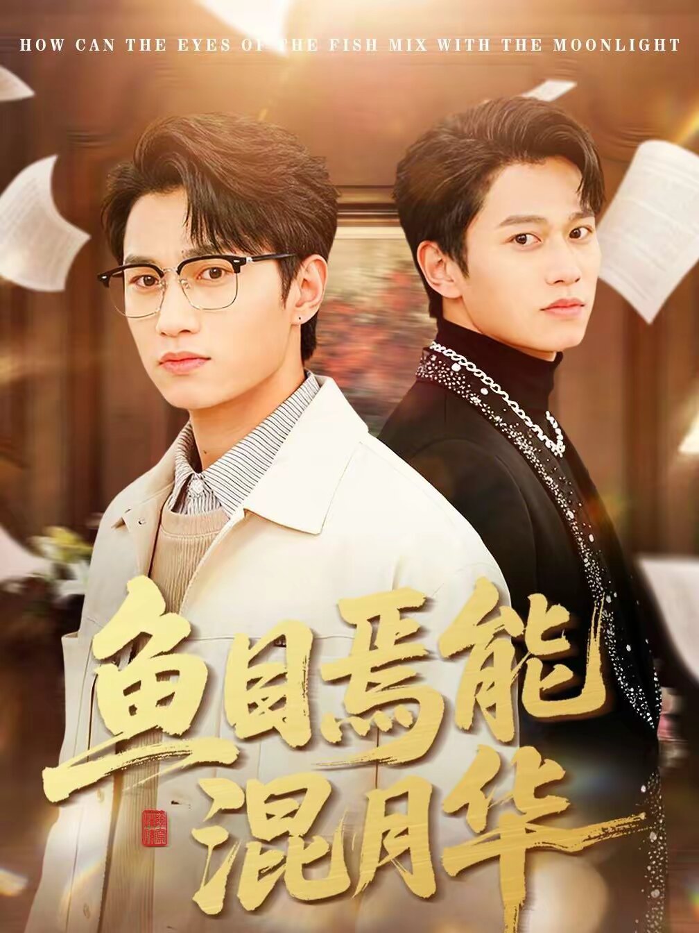 鱼目焉能混月华第07集