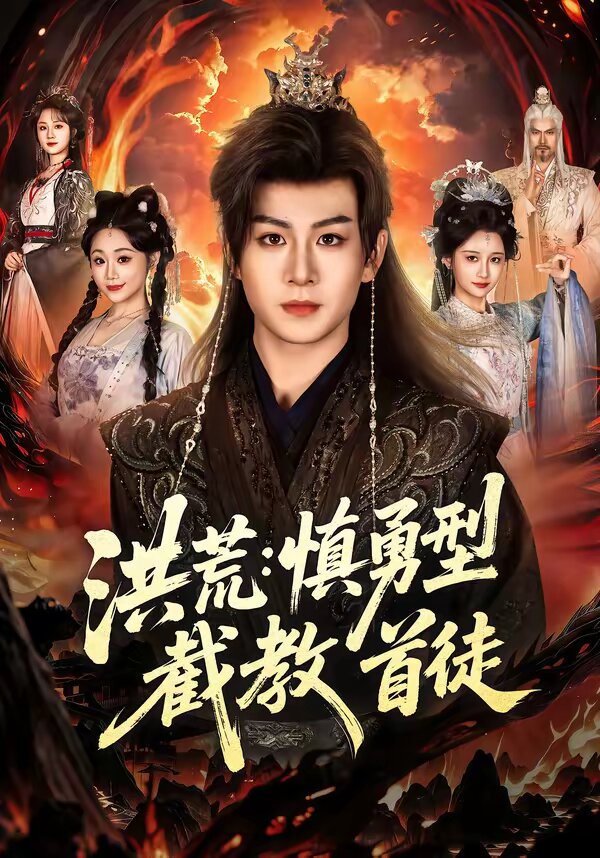 洪荒：慎勇型截教首徒第02集