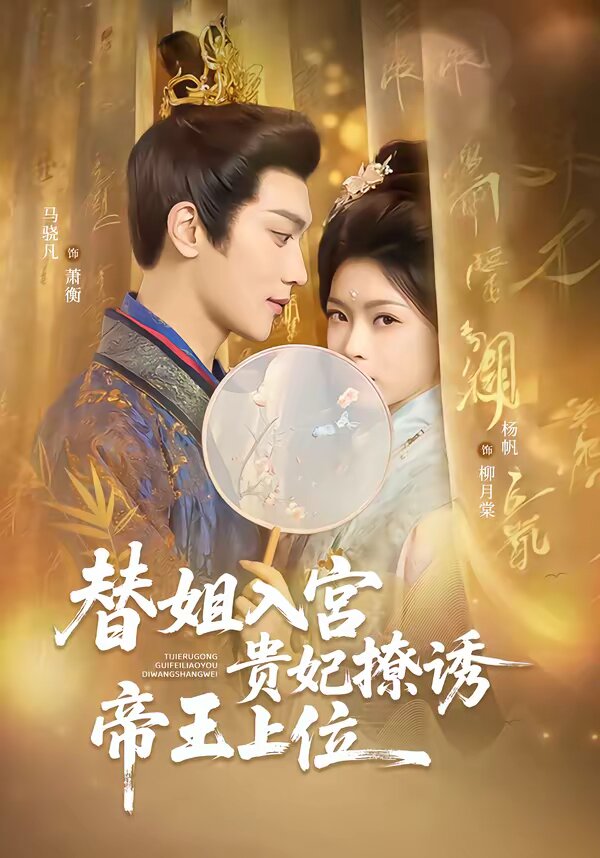 替姐入宫贵妃撩诱帝王上位第39集
