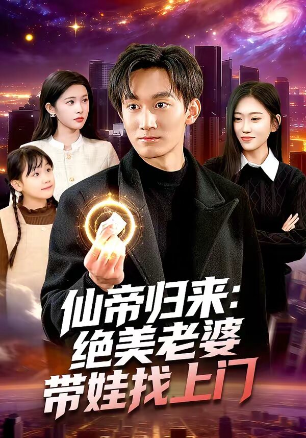 仙帝归来：绝美老婆带娃找上门第072集