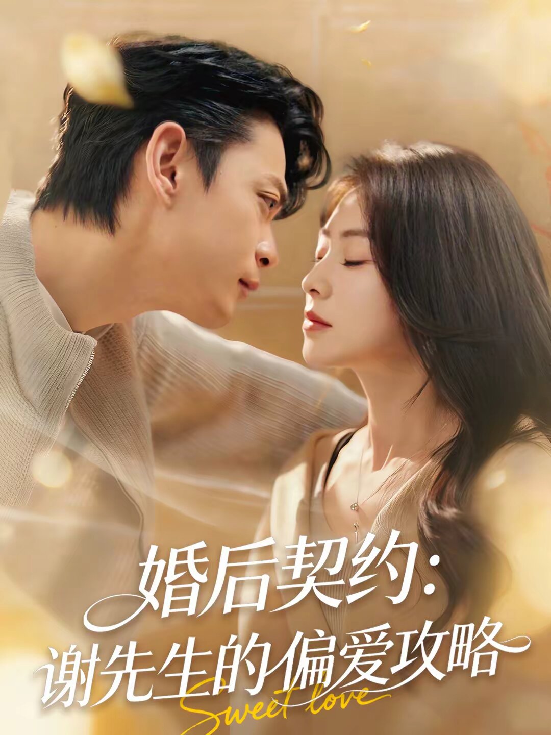婚后契约：谢先生的偏爱攻略第31集