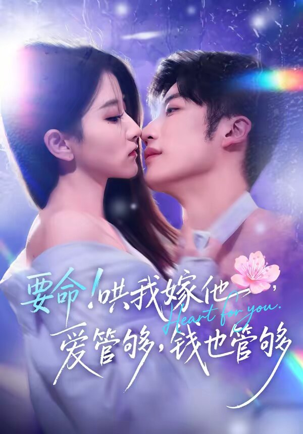 要命！哄我嫁他，爱管够，钱也管够第28集