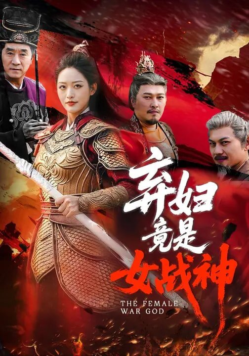 弃妇竟是女战神第74集