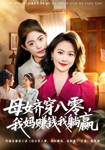 母女齐穿八零，我妈赚钱我躺赢第47集