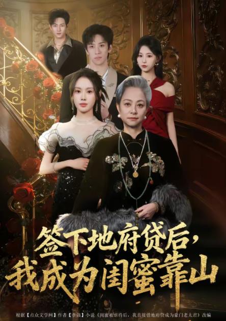 签下地府贷后，我成为闺蜜靠山第48集