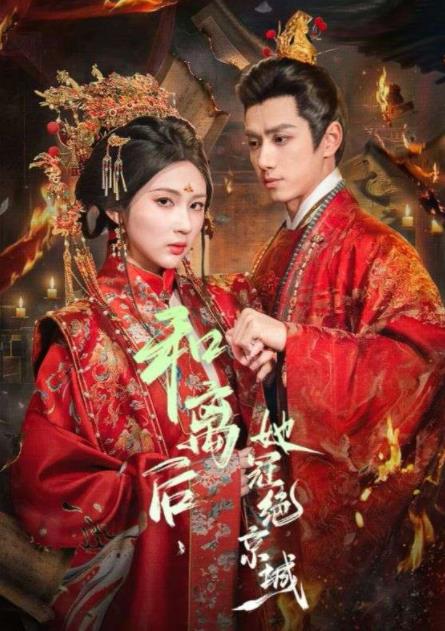 和离后，她冠绝京城第03集