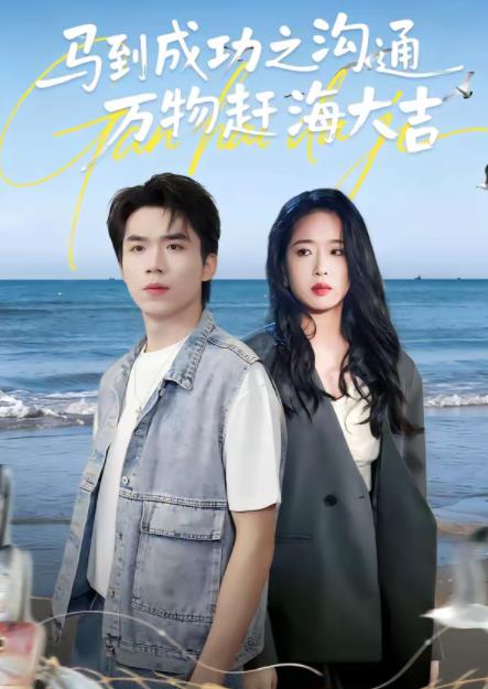 马到成功之沟通万物赶海大吉第29集