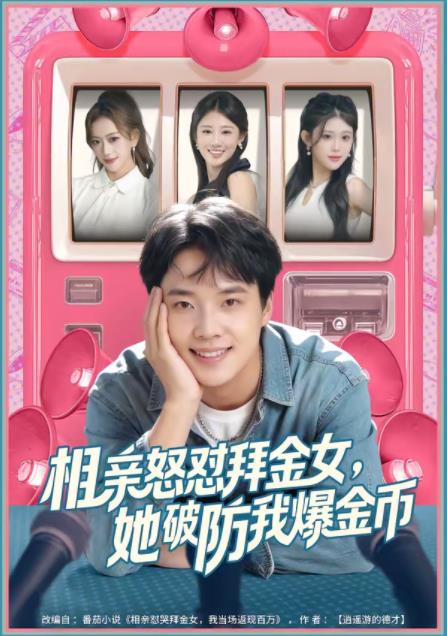 相亲怒怼拜金女，她破防我爆金币第60集