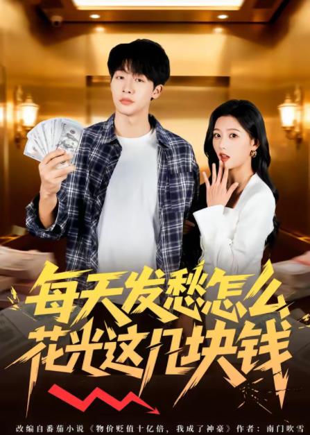 每天发愁怎么花光这几块钱第46集