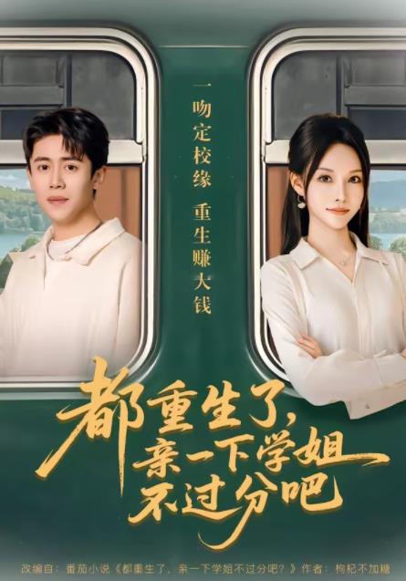 都重生了，亲一下学姐不过分吧第01集