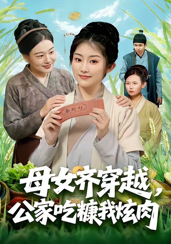 母女齐穿越，公家吃糠我炫肉第05集